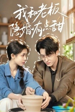 我和老板隐婚有点甜