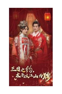 三日之约太子以江山为聘