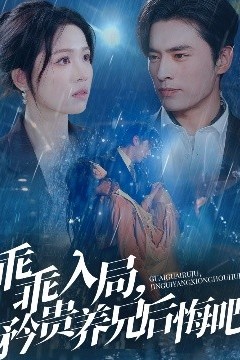 乖乖入局，矜贵养兄后悔吧