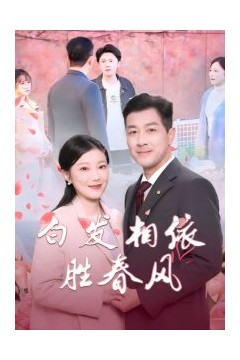 白发相依胜春风