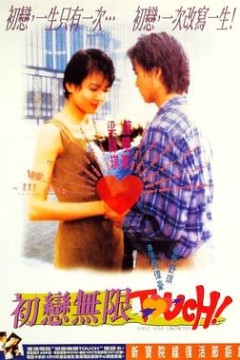 初恋无限Touch粤语