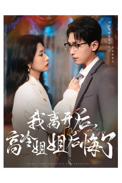 我离开后高冷姐姐后悔了