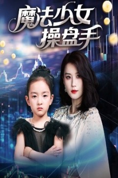 魔法少女操盘手