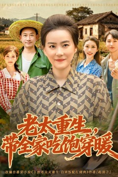 老太重生带全家吃饱穿暖