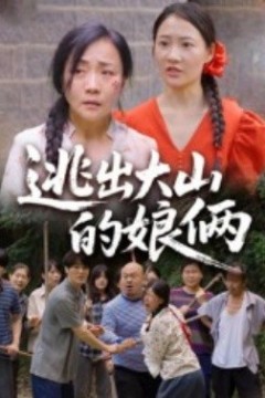 逃出大山的娘俩