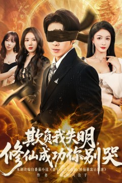 欺负我失明修仙成功你别哭