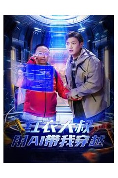 红衣大叔用AI带我穿越