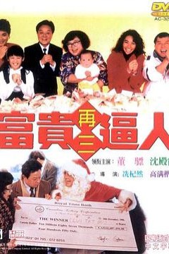 富贵再三逼人国语