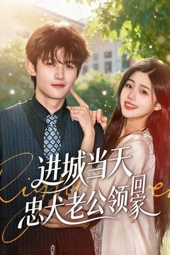 进城当天忠犬老公领回家