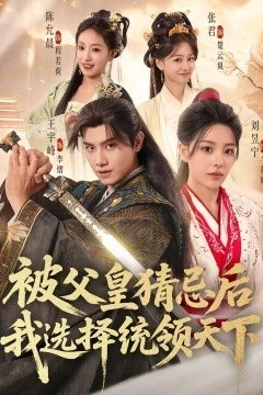 被父皇猜忌后我选择统领天下