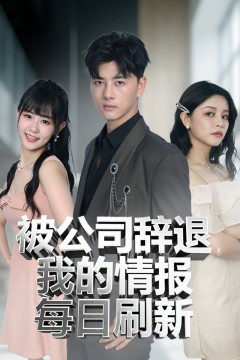 被公司辞退我的情报每日刷新