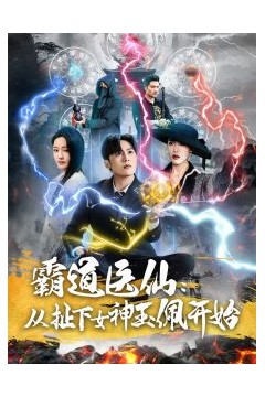 霸道医仙：从扯下女神玉佩开始