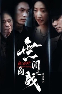 無间商战之酱香风云