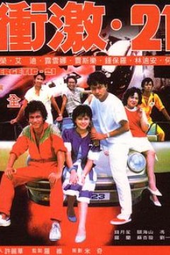 冲激21国语