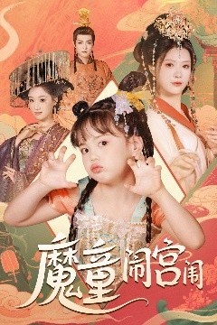 魔童闹宫闱