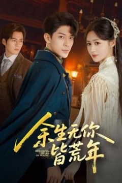 余生无你皆荒年