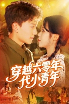 穿越六零年代小青年
