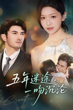 五年迷途，一吻沉沦