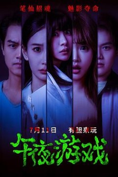 午夜游戏