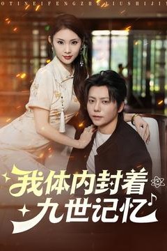 我体内封着九世记忆