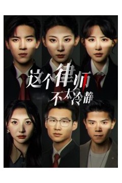 这个律师不太冷静