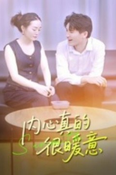 内心真的很暖意