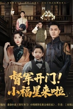 督军开门小福星来啦