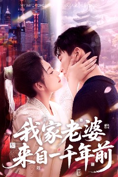 我家老婆来自一千年前