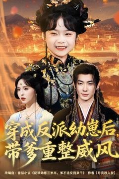 穿成反派幼崽后，带爹重整威风