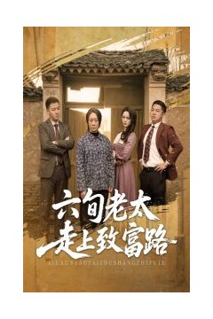 六旬老太走上致富路