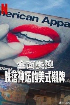 全面失控：跌落神坛的美式潮牌