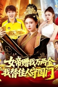女帝赠我万两金我替佳人守国门