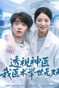 透视神医我医术举世无双