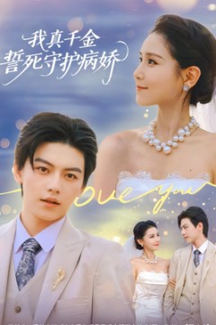 我真千金誓死守护病娇