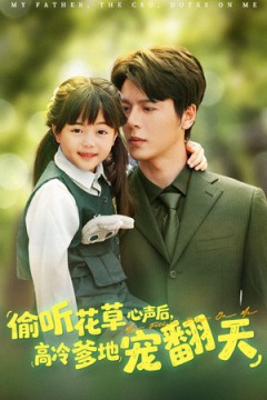 偷听花草心声后高冷爹地宠翻天