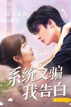 系统又骗我告白