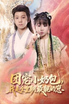 团宠小奶包，我是全皇朝最靓的崽