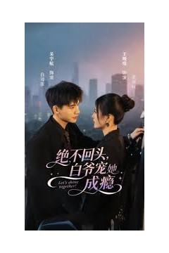 绝不回头白爷宠她成瘾