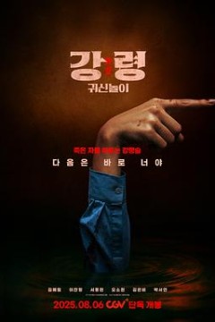 降灵：鬼神游戏