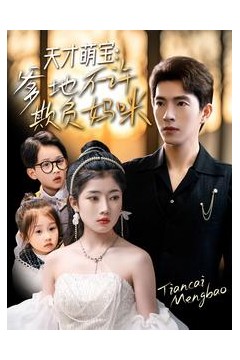 天才萌宝，爹地不许欺负妈咪