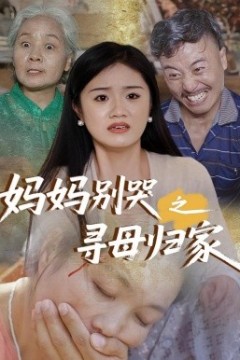 妈妈别哭之寻母归家