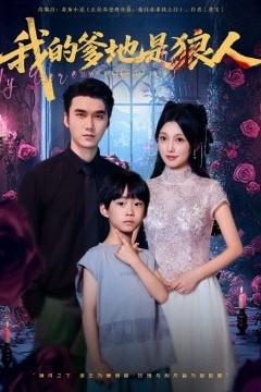 我的爹地是狼人