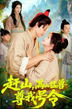 赶山，满山猛兽尊我号令