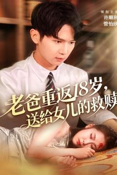 老爸重返18岁，送给女儿的救赎