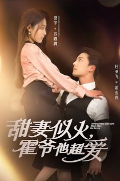 甜妻似火霍爷他超爱