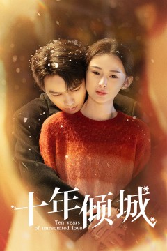 十年倾城