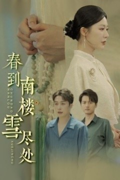 春到南楼雪尽处