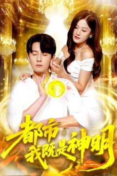 都市我既是神明