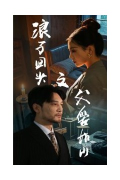 浪子回头之父爱如山