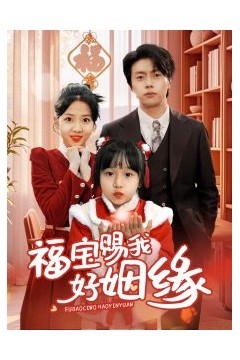福宝赐我好姻缘